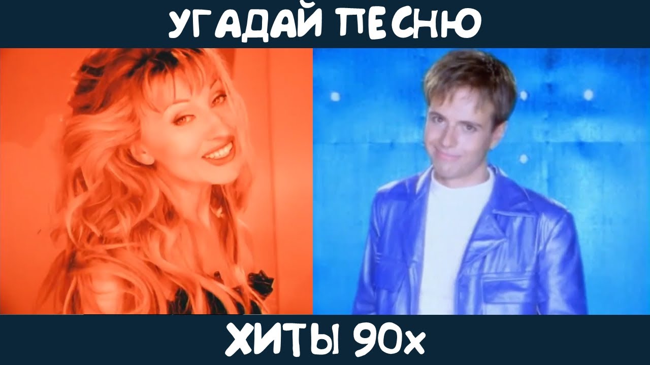 Угадай песни 90х на русском языке