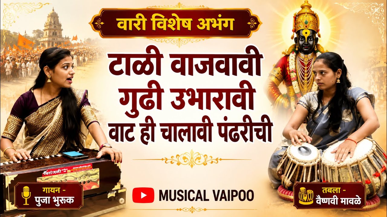 वारी विशेष #अभंग | टाळी वाजवावी गुढी उभारावी | #poojabhuruk |#vaishnavimawale | #musical Vaipoo ||