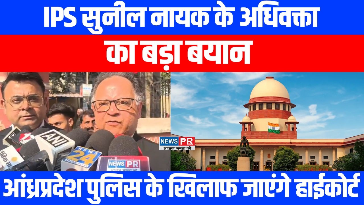 Bihar के IG Sunil Nayak के Advocate का बड़ा बयान, Andhra Pradesh पुलिस के खिलाफ जाएंगे High Court