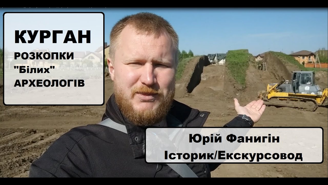 Таємниці археології. Розкопки кургану, якому 5000 років. Як це роблять 