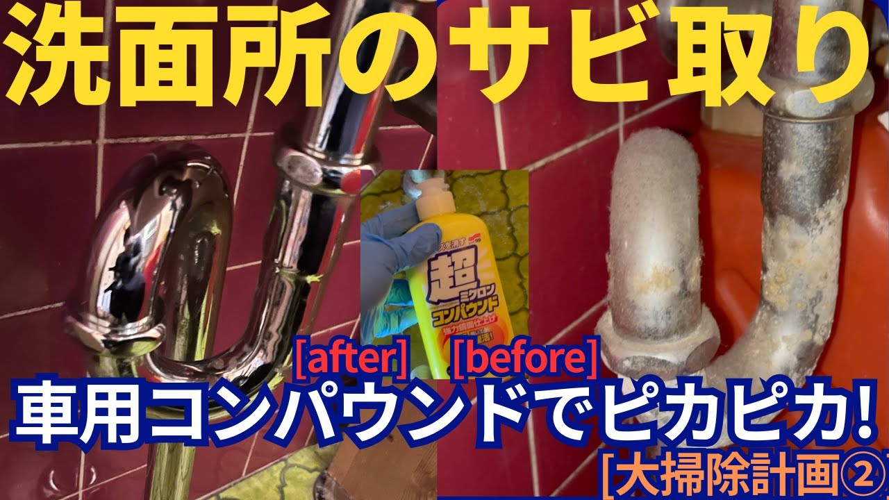 洗面所の排水パイプの白サビは車のコンパウンドを使って簡単にできる！[大掃除企画②]