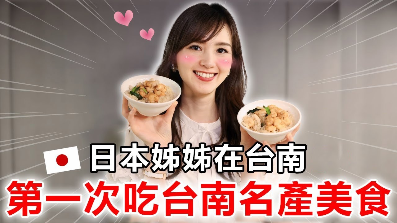 日本姊姊第一次在台南吃台南名產美食
