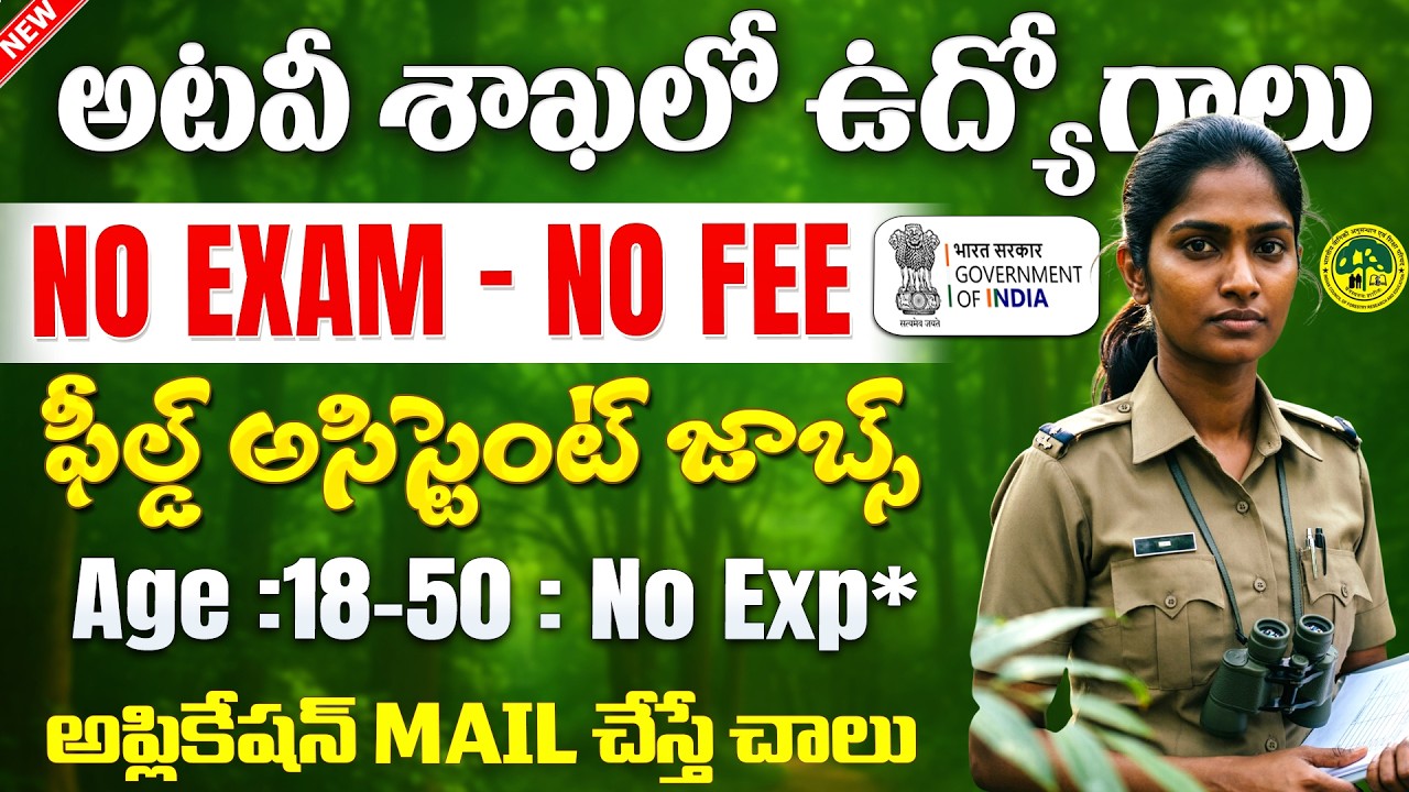 🚨 అటవీశాఖలో ఉద్యోగాలు, పరీక్ష లేదు | forest department jobs 2026 | BSI Recruitment 2026 Job Vacancy