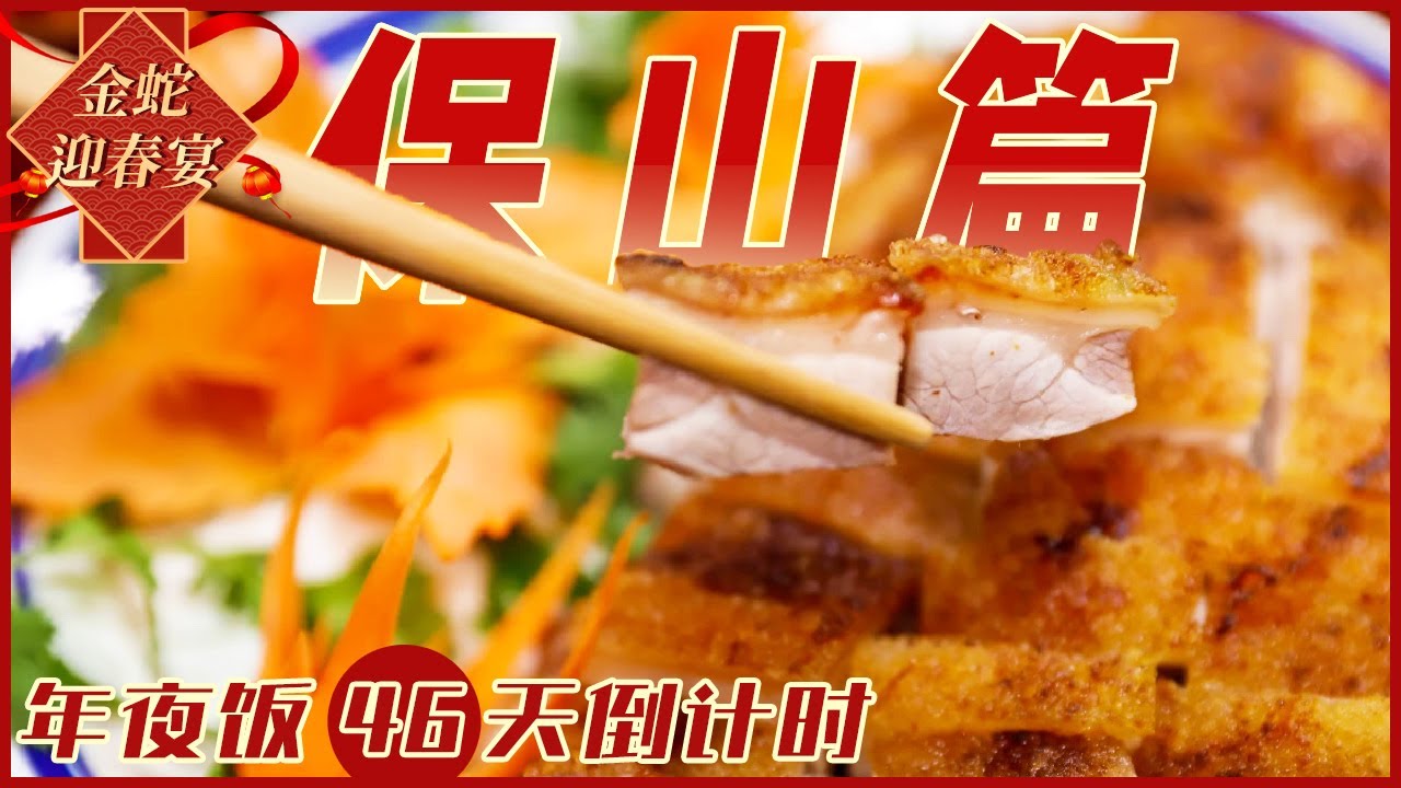 云南保山：滇西最美味的地方！河图大烧 口袋豆腐 油炸腊鹅......一起过个保山味儿的年！ | 美食中国 Tasty China