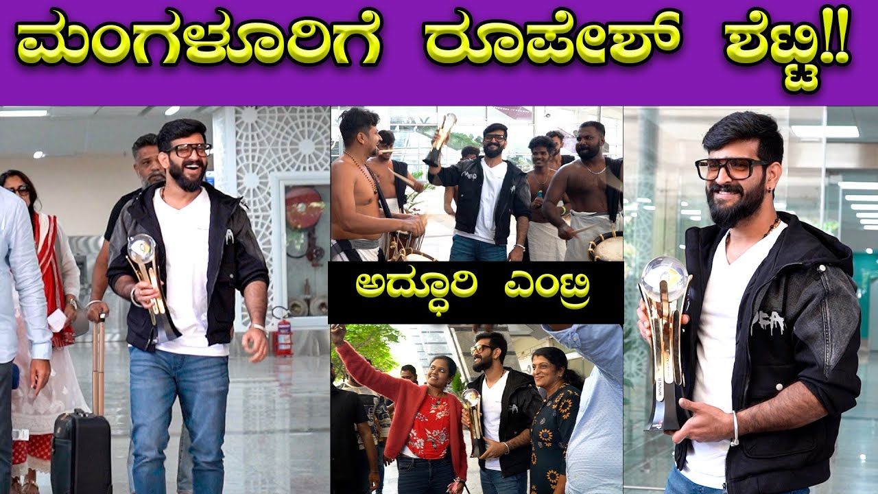 ಮಂಗಳೂರಿನ ಏರ್ ಪೋರ್ಟ್ ನಲ್ಲಿ ರೂಪೇಶ್ ಶೆಟ್ಟಿ ಗೆ ಅದ್ದೂರಿ ಸ್ವಾಗತ 🔥🔥 | Roopesh Shetty | Bombat Cinema