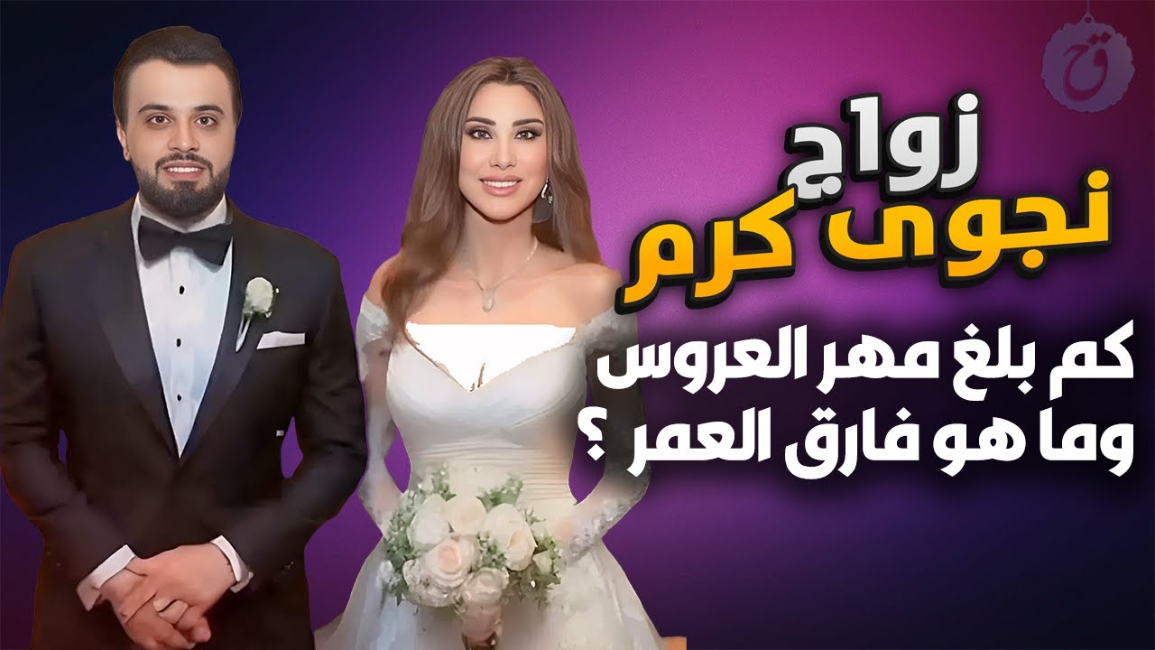 زواج نجوى كرم من عمر الدهماني ما هو فارق السن بينهما وكم بلغ مهر العروس ؟