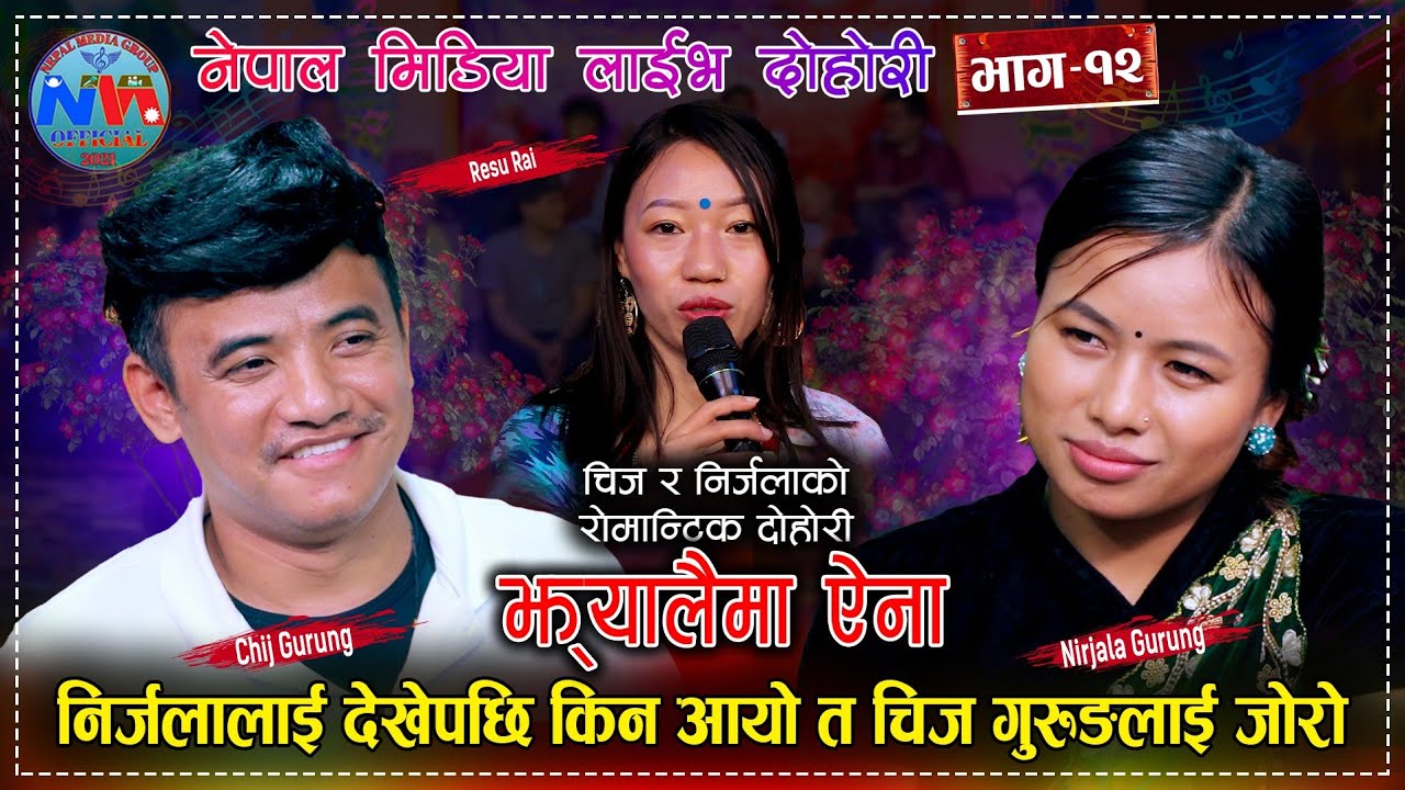 ज्वराे नै आयाे  लाइभ दाेहाेरी गाउंदा | निर्जला गुरुङ | चिज गुरुङ | नेपाल मिडिया 2023.