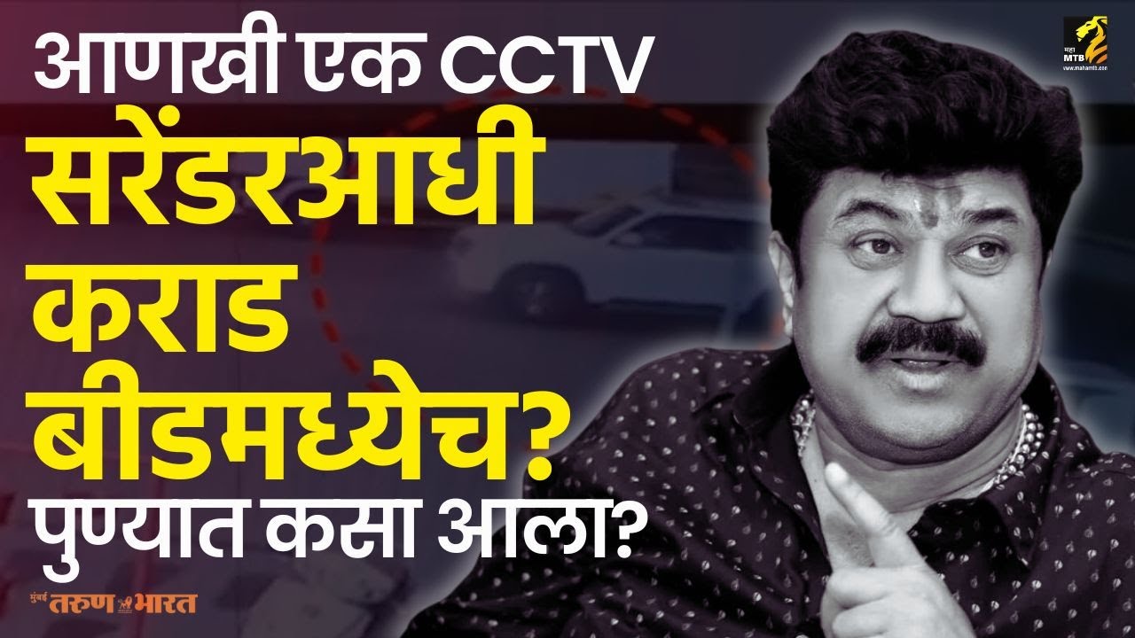 Walmik Karad CCTV Footage : शरण येण्यापूर्वी ३० डिसेंबरला कराड बीडमध्येच होता का? | Beed | Maha MTB