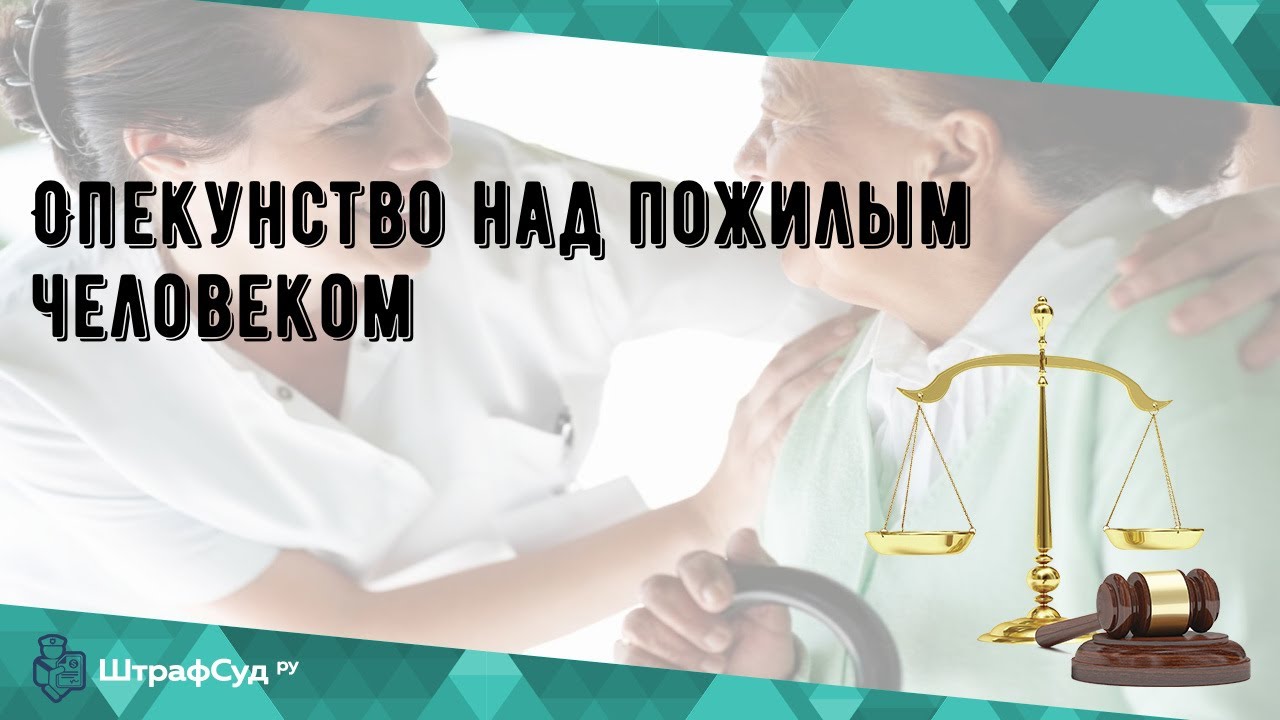 Опекунство над пожилым человеком