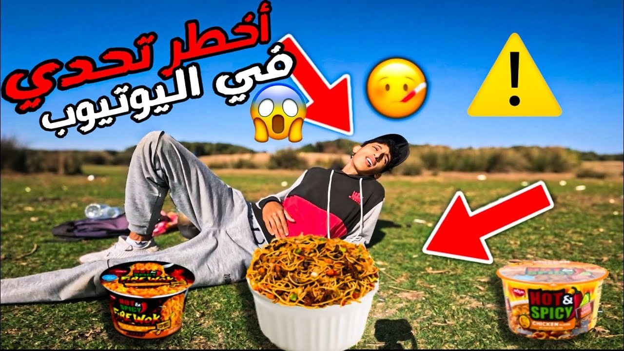🚨كنت😱غنمشي🥵سبيطار🏥بسباب😡تحدي😒اندومي🍜