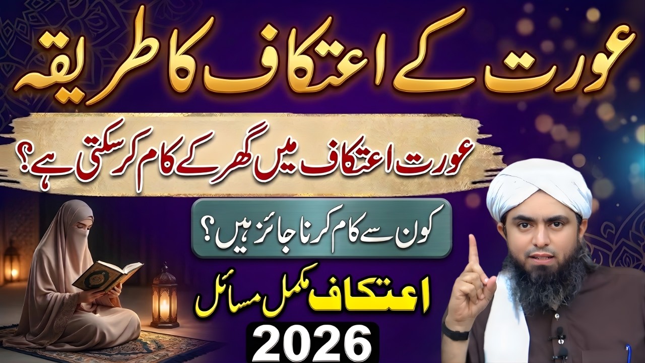 Aurat Ke Liye Itikaf Ka Tarika 2026 | Itikaf Ki Niyat Aur Masail | Complete Guide | Muhamd Ali Mirza