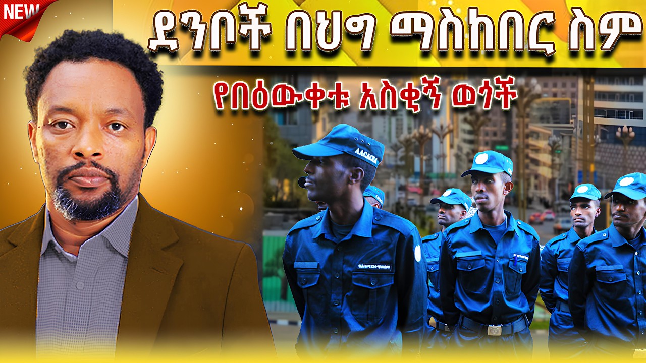 🔴ደንቦች በህግ ማስከበር ስም | እንደ ጌቶች ረዳና እንደ ብሬ ጁላ  | Bewketu Seyoum #bewketu #ethiopia #tereka