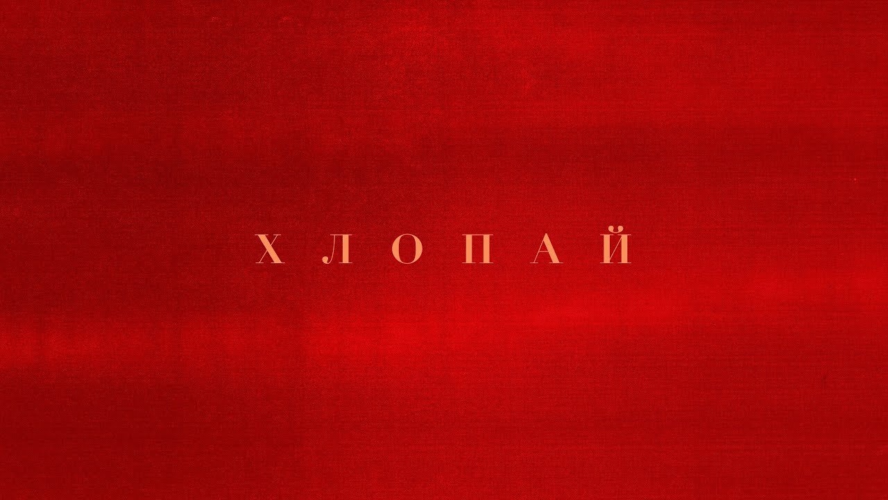INSTASAMKA - ХЛОПАЙ (prod. realmoneyken)