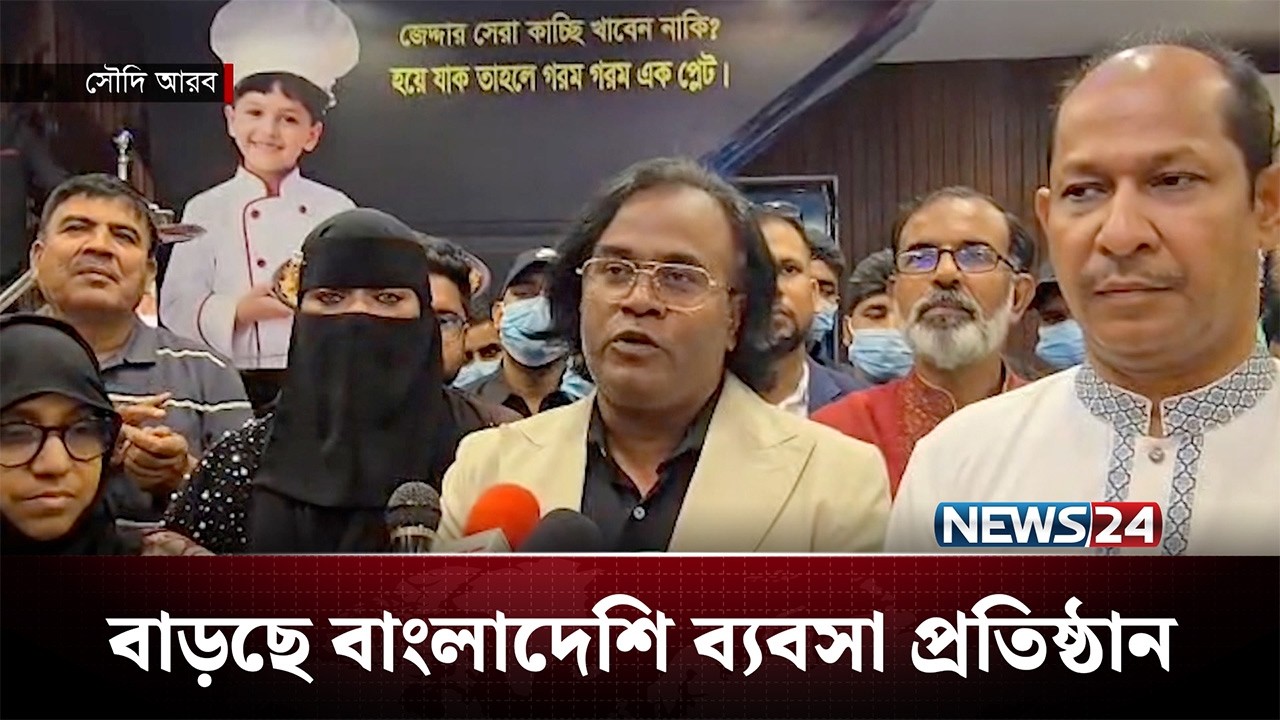 সৌদি আরবের বাড়ছে বাংলাদেশি ব্যবসা প্রতিষ্ঠান | News24