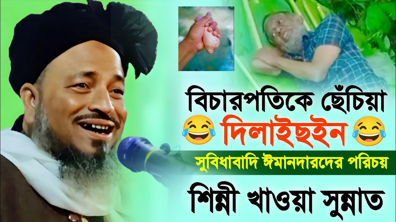 বিচারপতি মানিককে নিয়ে মজার ওয়াজ। খাঁটি সিলেটি ভাষায় মজাদার ওয়াজ। মাওলানা মমতাজ উদ্দীন বড়দেশী। ওয়াজ