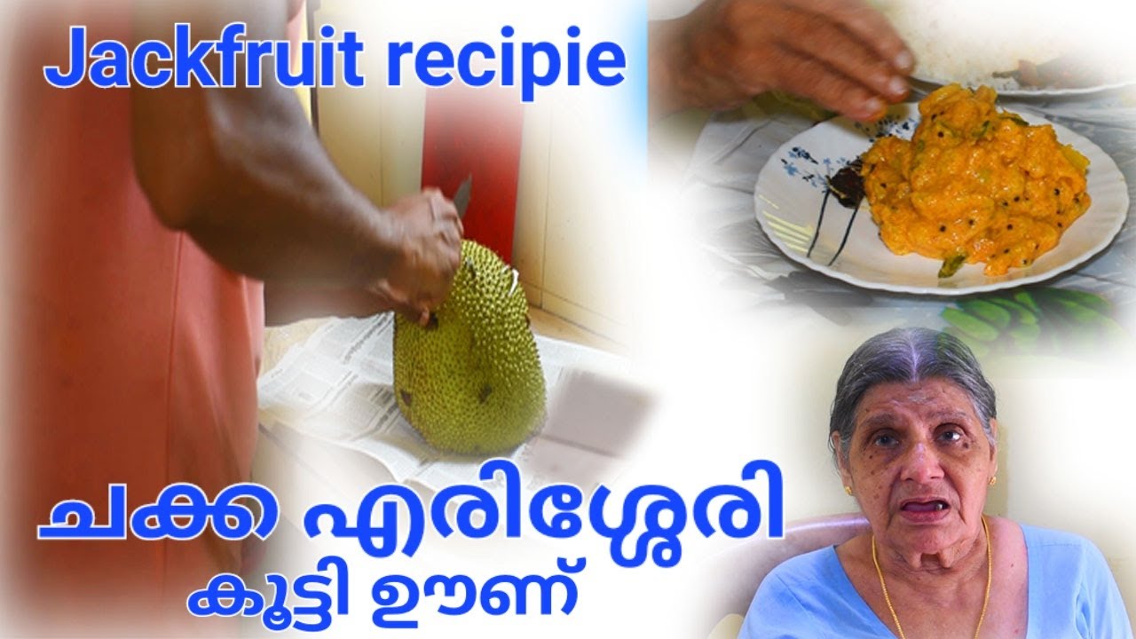 നല്ല ചക്ക എരിശ്ശേരി കൂട്ടി ഊണ് /ചക്കക്കൂട്ടാൻ/ Chakka Erissery
