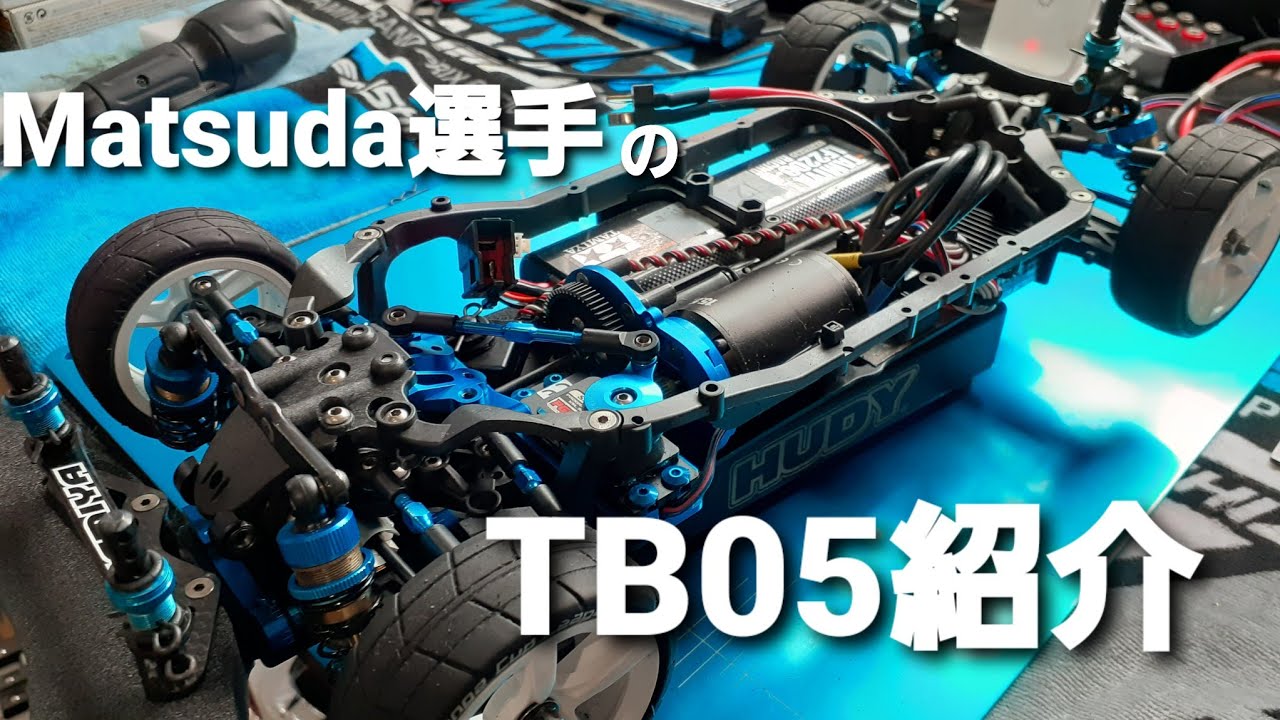 タミヤ　TB05　MATSUDA選手仕様セッティング　【ラジコン紹介シリーズ】