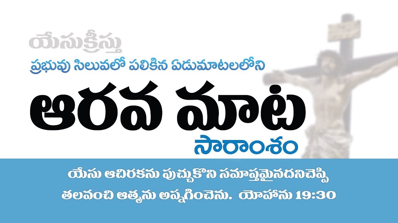 7 words on the Cross -6th word ప్రభువు సిలువలో పలికిన ''ఆరవ మాట