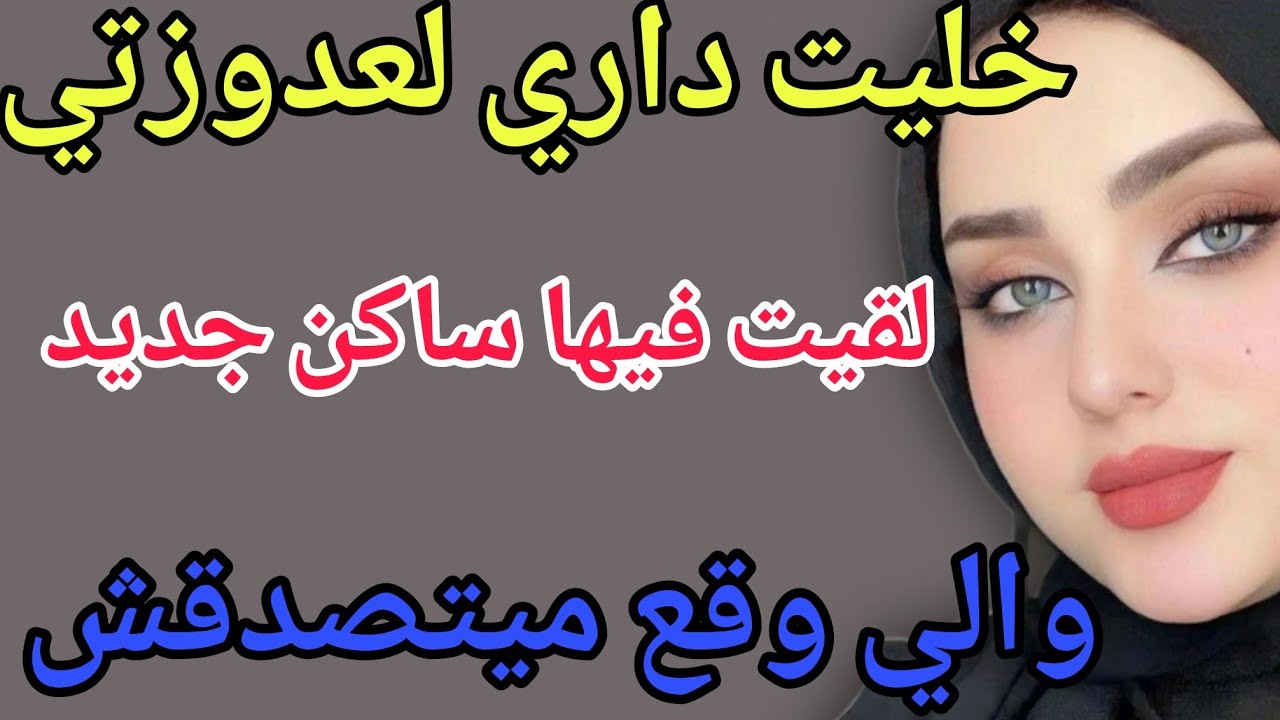 خليت داري لعدوزتي🤯لقيت فيها ساكن جديد😱والي وقع ميتصدقش #قصص #حكايتي #مغربية #واقعية