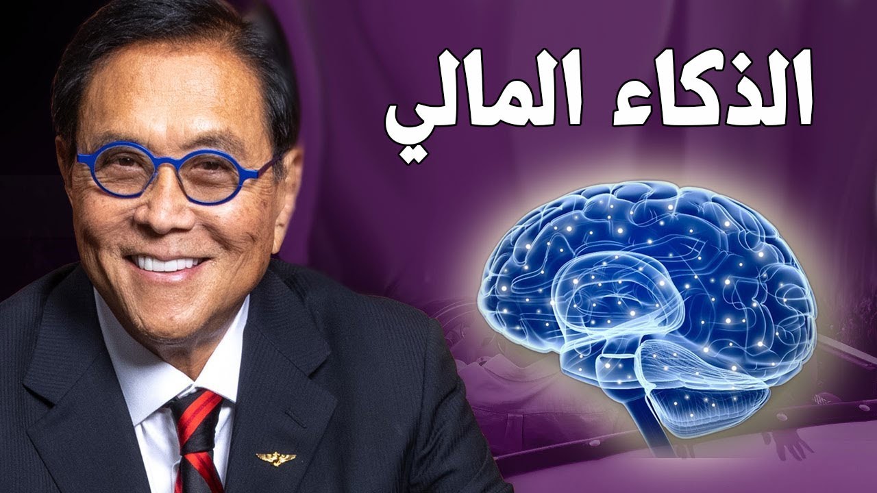 معلومات يجهلها 90% من الناس سوف تغير حياتك 180 درجة - روبرت كيوساكي