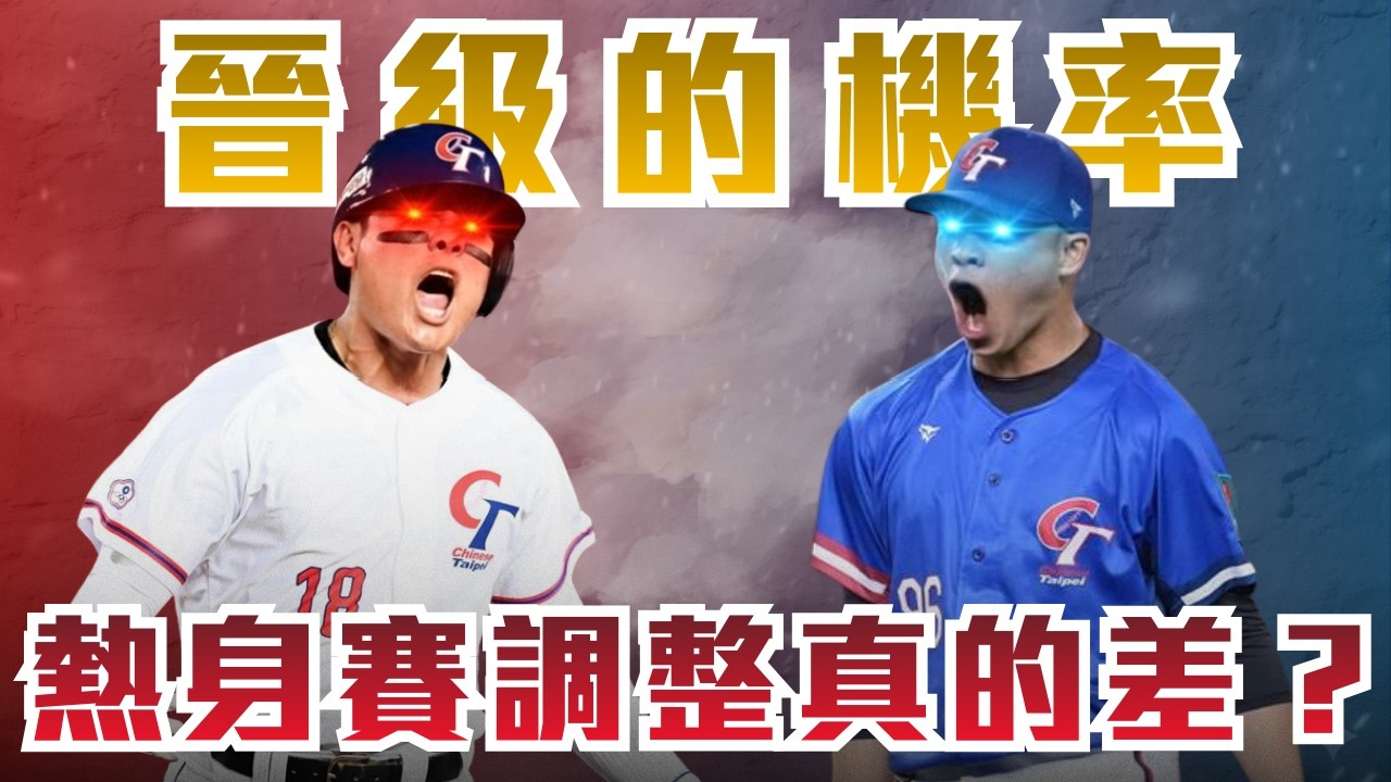 10分鐘帶你看完經典賽Team Taiwan晉級之路｜日韓澳捷來勢洶洶，中華隊如何突破重圍？｜經典賽C組觀戰懶人包