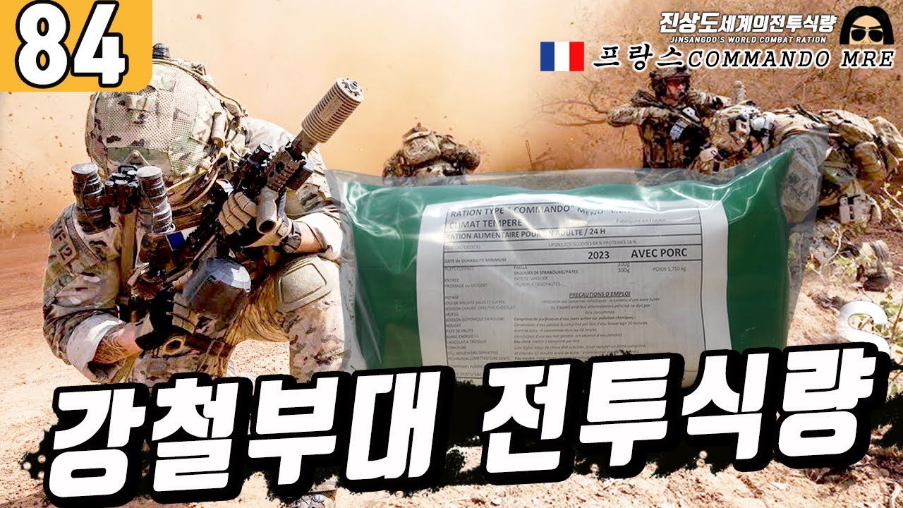 강철부대 프랑스 코만도 전투식량 MRE, FRENCH COMMANDO MRE [진상도 84]