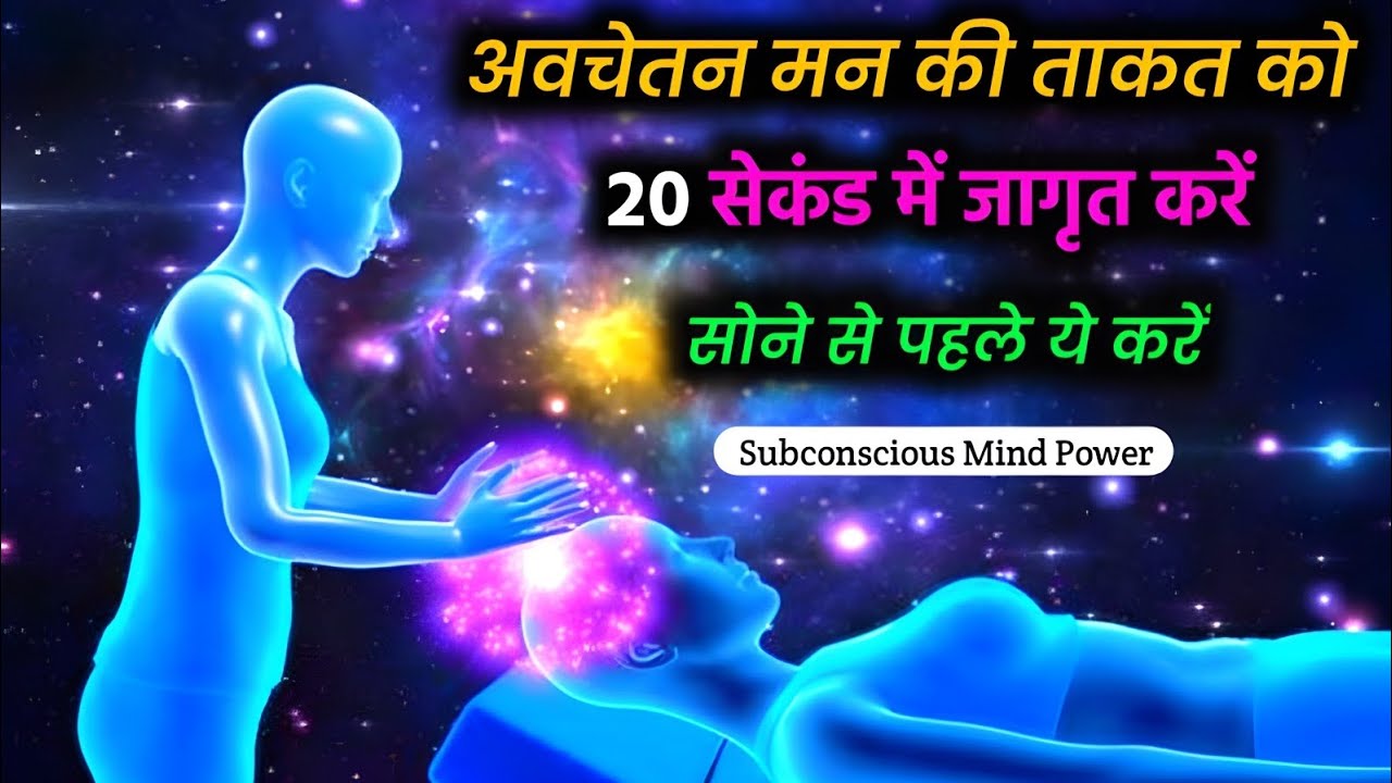 अवचेतन मन की ताकत को 20 सेकंड में जागृत करें | सोने से पहले ये करें | Subconscious Mind Power