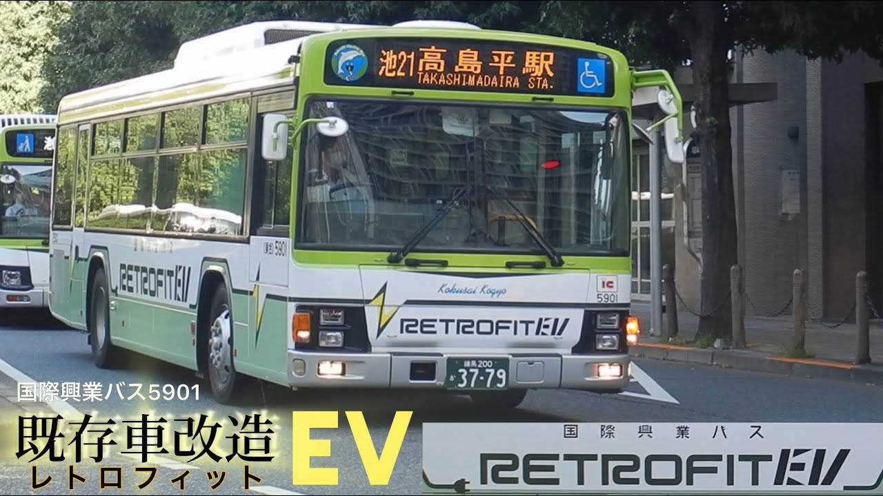 【国際興業バスにEVが！】池21高島平駅行　池袋営業所5901号車 （レトロフィットEVバス） 池袋駅西口にて