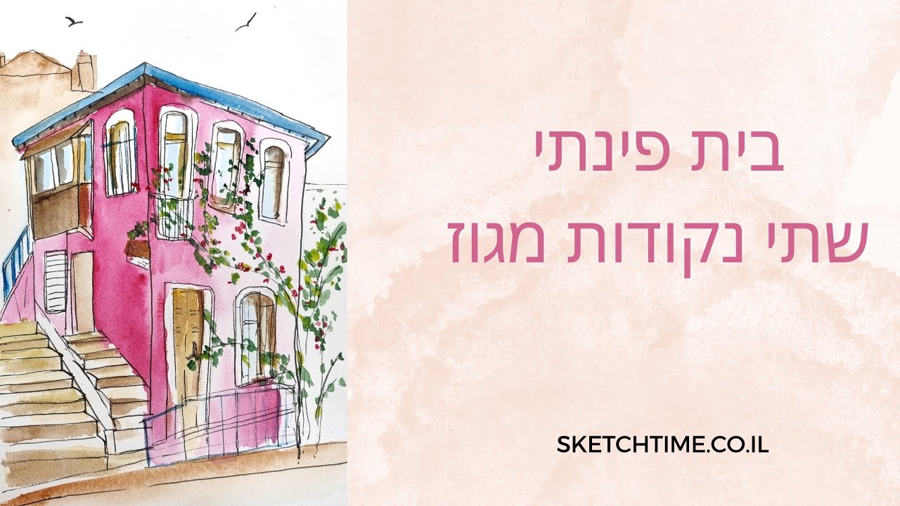 ציור של בית פינתי. פרספקטיבה. שתי ניקודות מגוז.