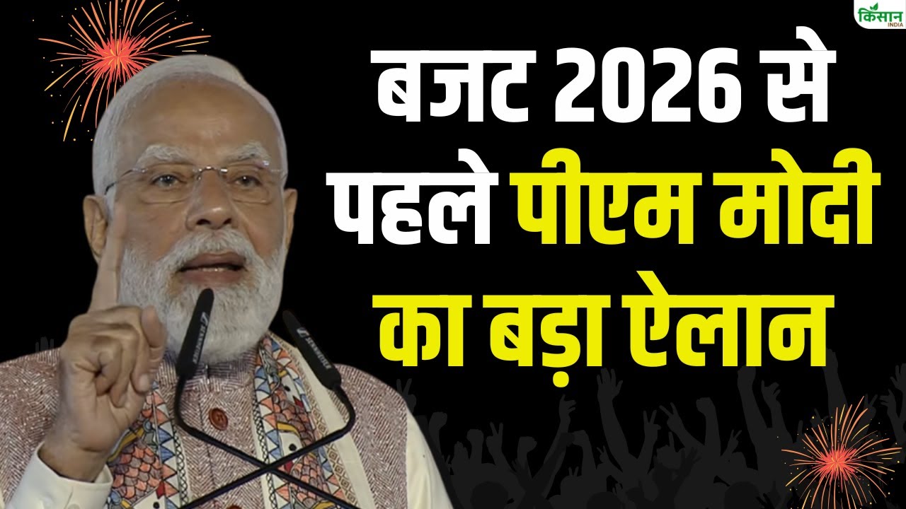 बजट 2026 से पहले पीएम मोदी का बड़ा ऐलान | PM Modi Live