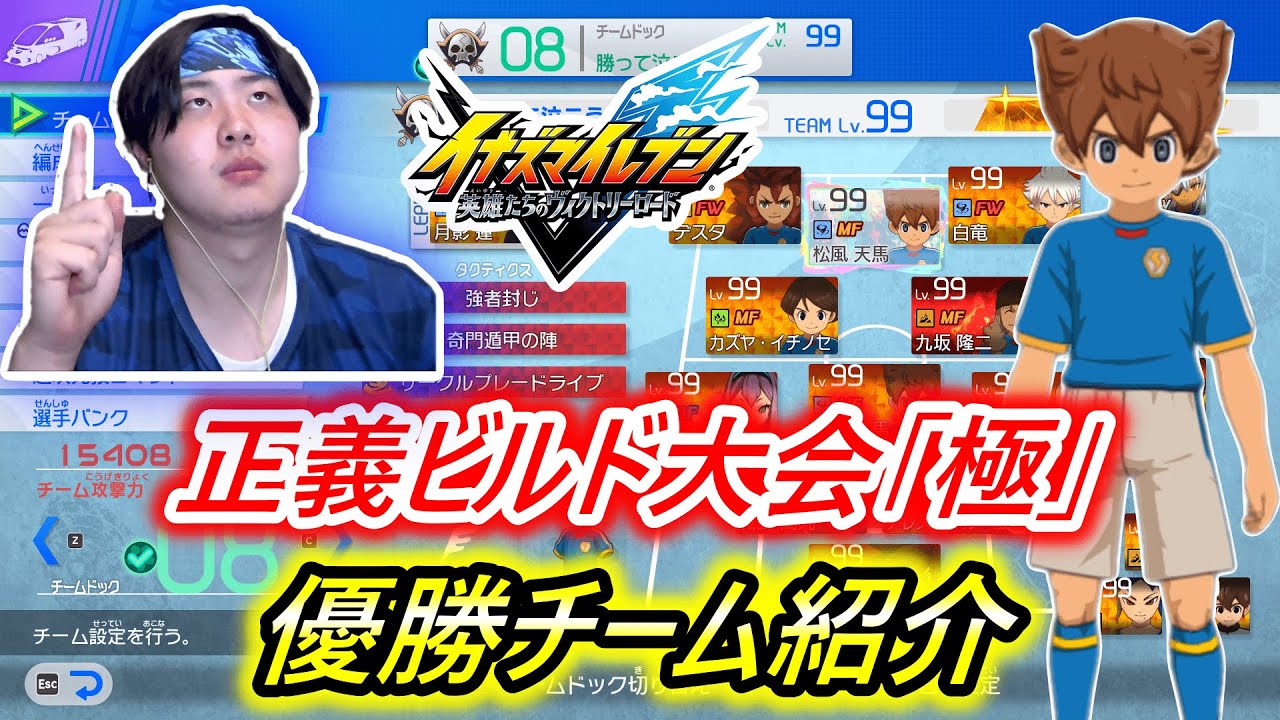 【戦略】正義ビルド大会「極」で優勝したチームを紹介します！【イナズマイレブン英雄たちのヴィクトリーロード】