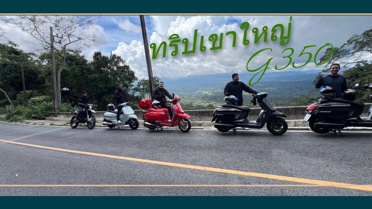 EP.1 จันทบุรี - เขาใหญ่ | ขี่รถ Lambretta G350 ไปทริปเที่ยวประจำปีกับเพื่อนๆ 4 วัน 3 คืน