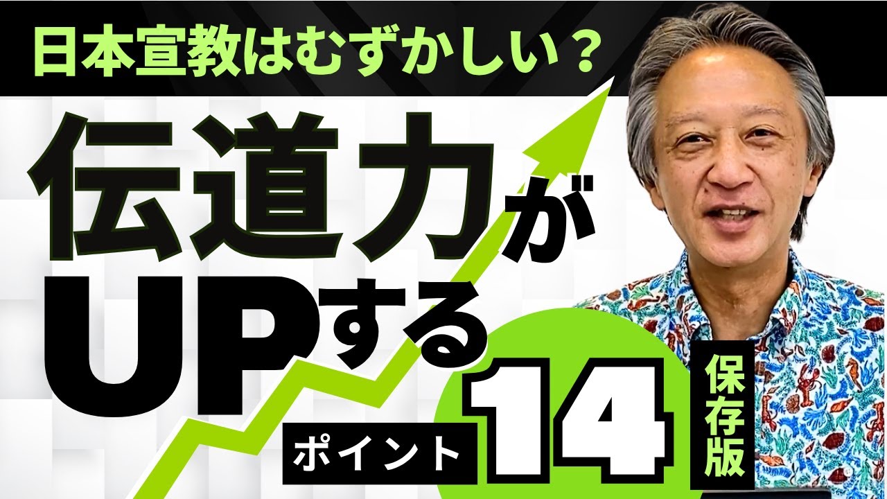 【保存版】伝道力がUPする14のポイント  佐藤 彰