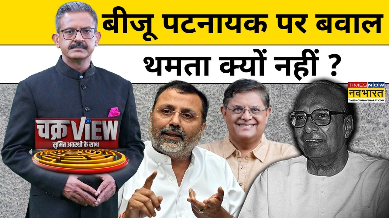 Biju Patnaik Controversy: बीजू पटनायक पर बवाल थमता क्यों नहीं ? | Hindi News | Sumit Awasthi