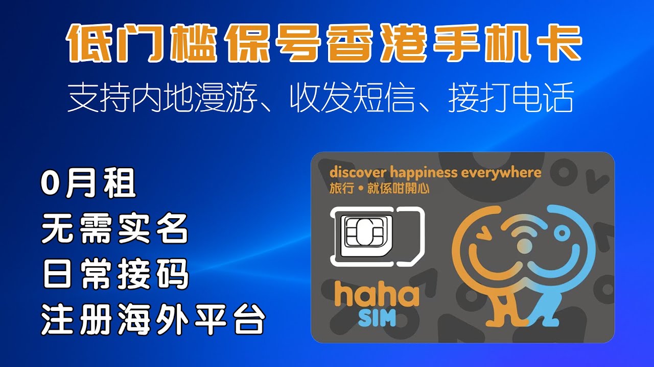 性价比超高的香港haha sim卡，0月租，无需实名，低门槛保号接码
