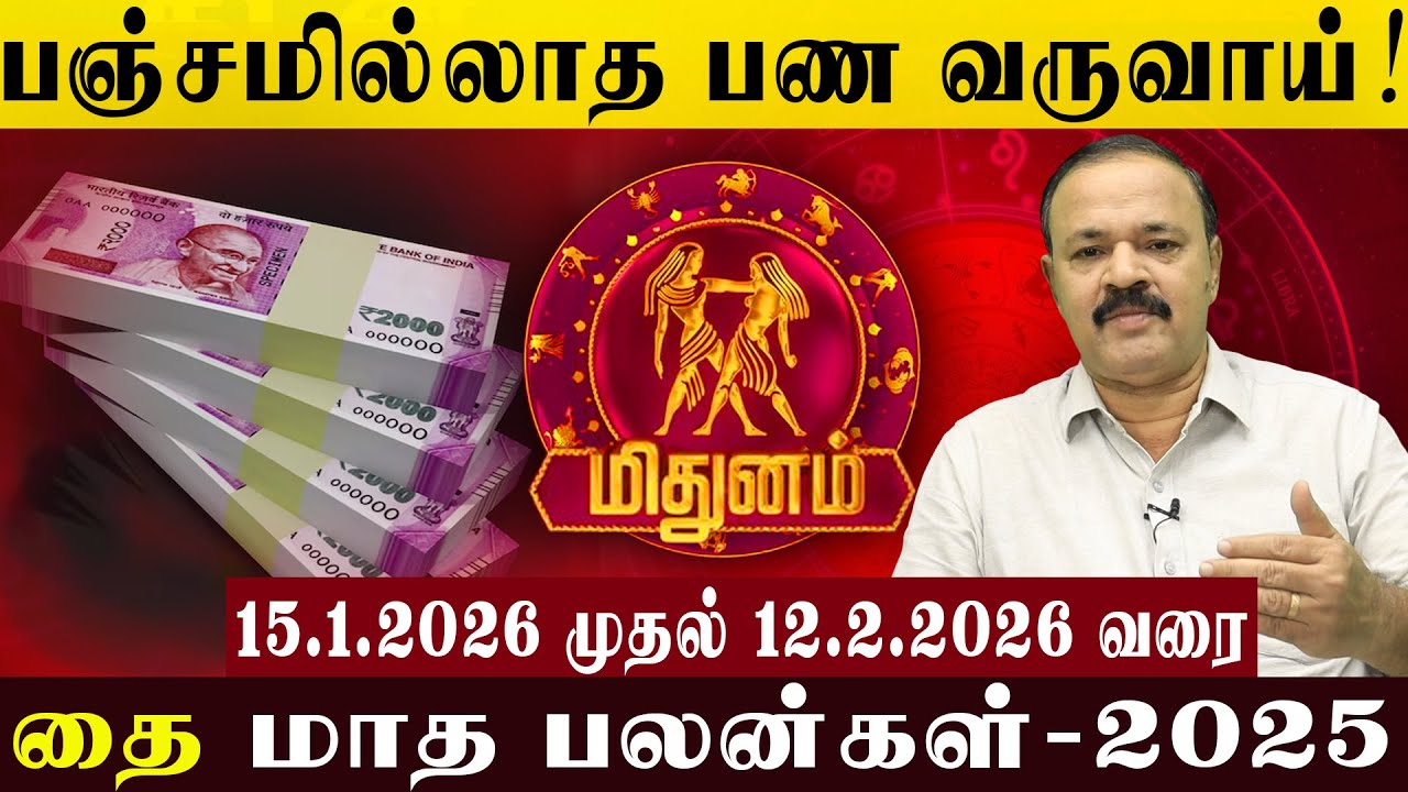 மிதுனம்: பஞ்சமில்லாத பண வருவாய்! | Unlimited cash flow! #astrology #mithunam #jothidam #rasipalan