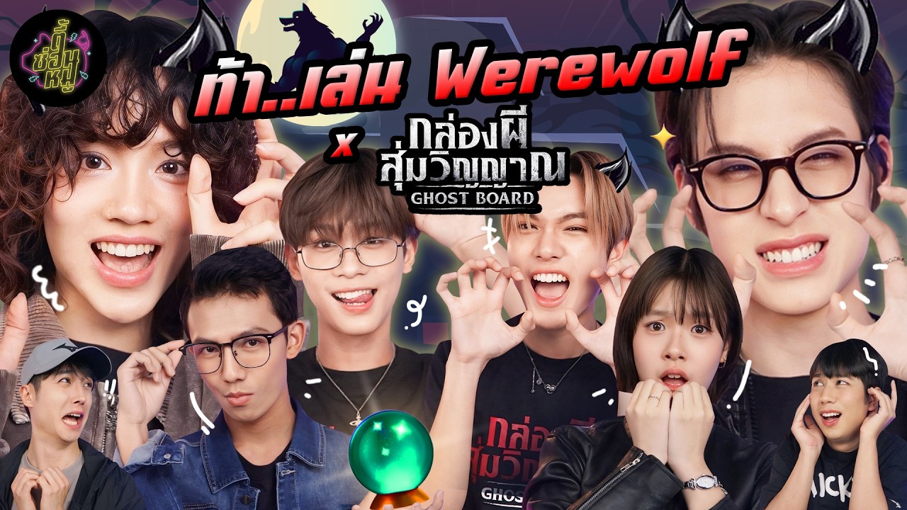 ท้า..เล่น Werewolf x หมีพูห์ แคร์ โกฮัง นีน อ๊อตโต้ ชีส 