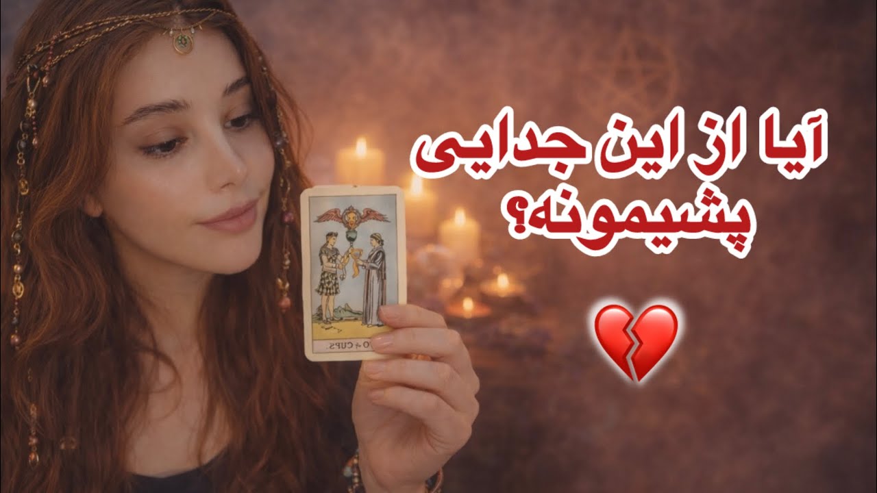 ❌❌آیا از این جدایی پشیمونه؟؟❌❌💔💘