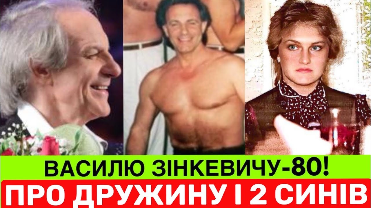 CЬОГОДНІ 80-РІЧНИЙ ЮВІЛЕЙ ВАСИЛЯ ЗІНКЕВИЧА: ДЕ ЗАРАЗ СПІВАК,ПРО ДРАМУ З ЄДИНОЮ ДРУЖИНОЮ І ДВОХ СИНІВ