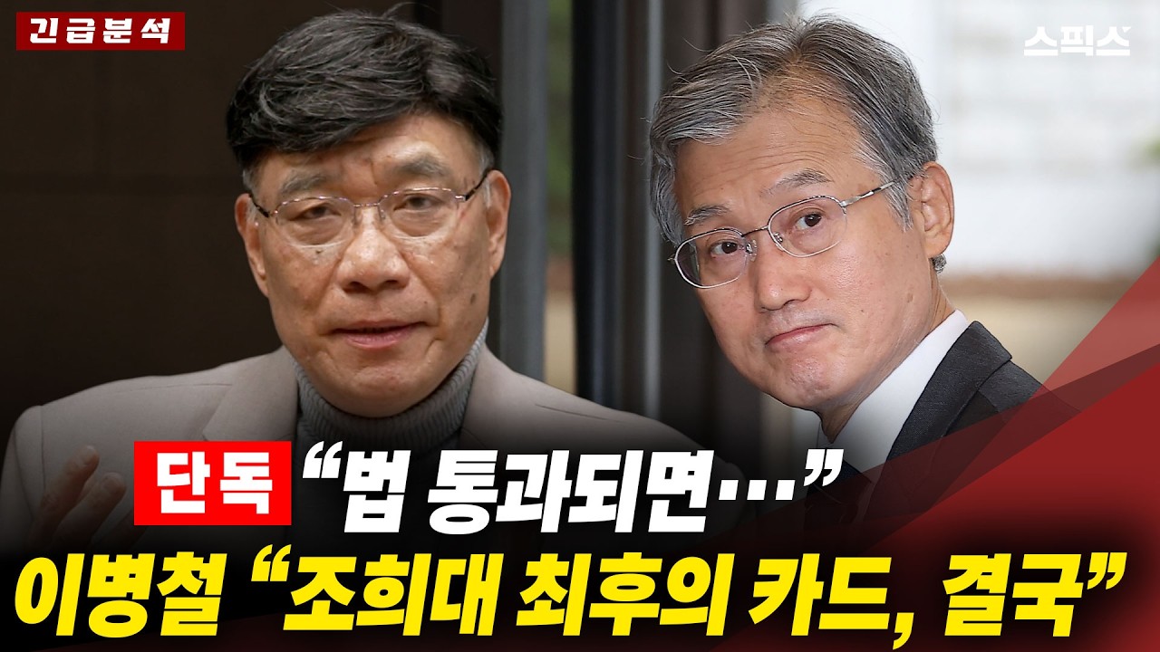 [긴급분석][단독] “법 통과되면…” 이병철이 본 조희대 최후의 카드, 결국_전계완 이병철
