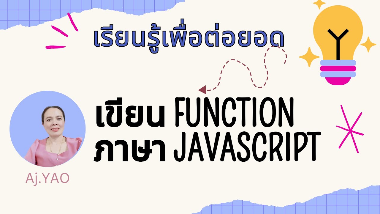 สอนเขียนฟังก์ชันในภาษา JavaScript