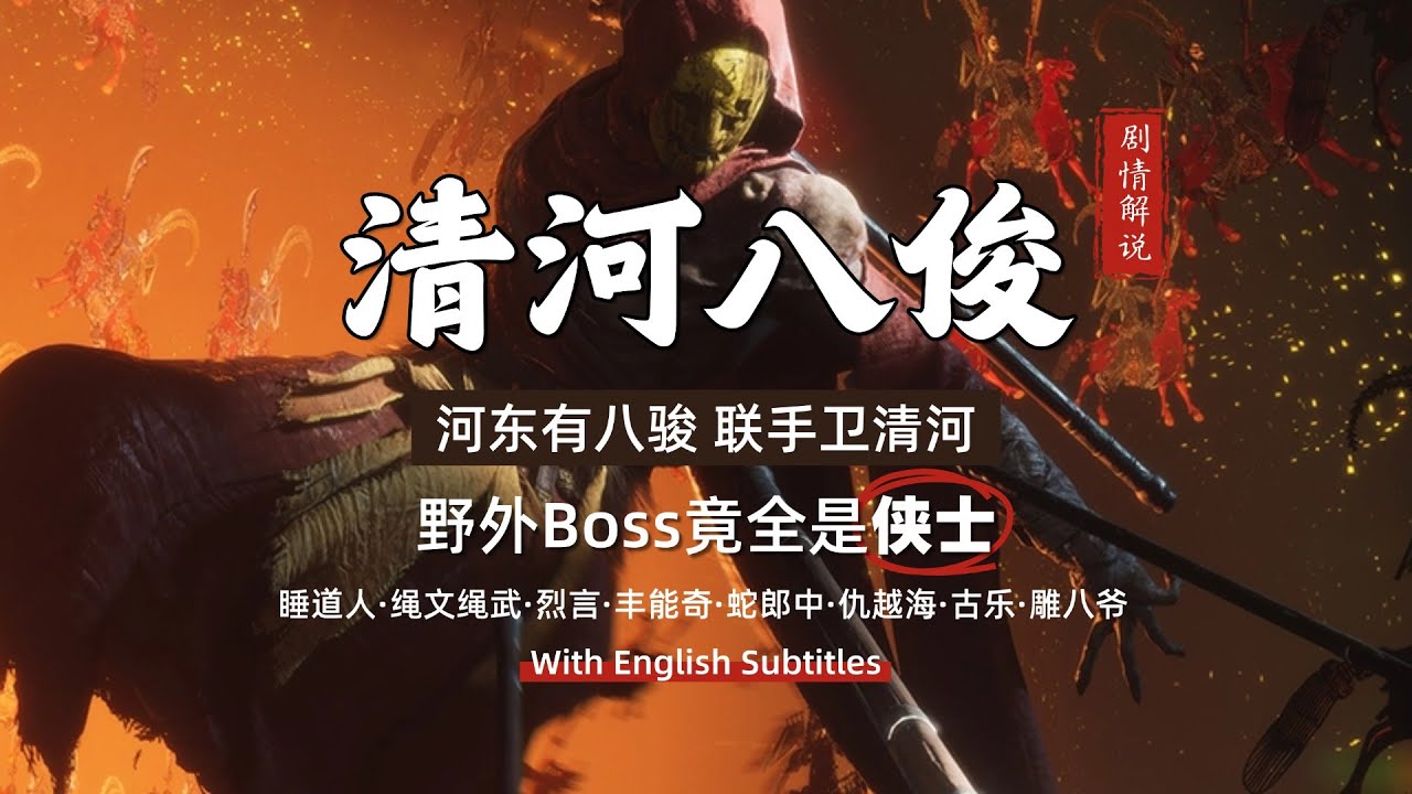 燕雲十六聲·劇情深度解析：《清河八俊·眾生》被遺忘和誤解的江湖傳奇