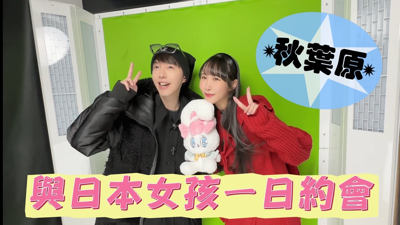與日本女孩的一日約會！秋葉原篇 feat. @usamirina330