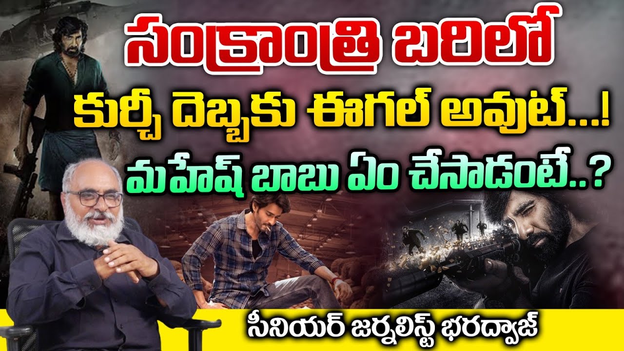 Telugu Movies Which Releasing For Sankranti 2024 | Bharadwaja Talks