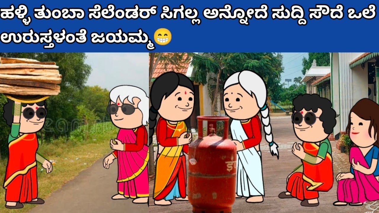 ಹಳ್ಳಿ ತುಂಬಾ ಸಿಲೆಂಡರ್ ಸಿಗಲ್ಲ ಅನ್ನೋದೆ ಸುದ್ದಿ ಸೌದೆ ಒಲೆ ಉರುಸ್ತಳಂತೆ ಜಯಮ್ಮ😁 #hallicomedy #cartooncomedy 
