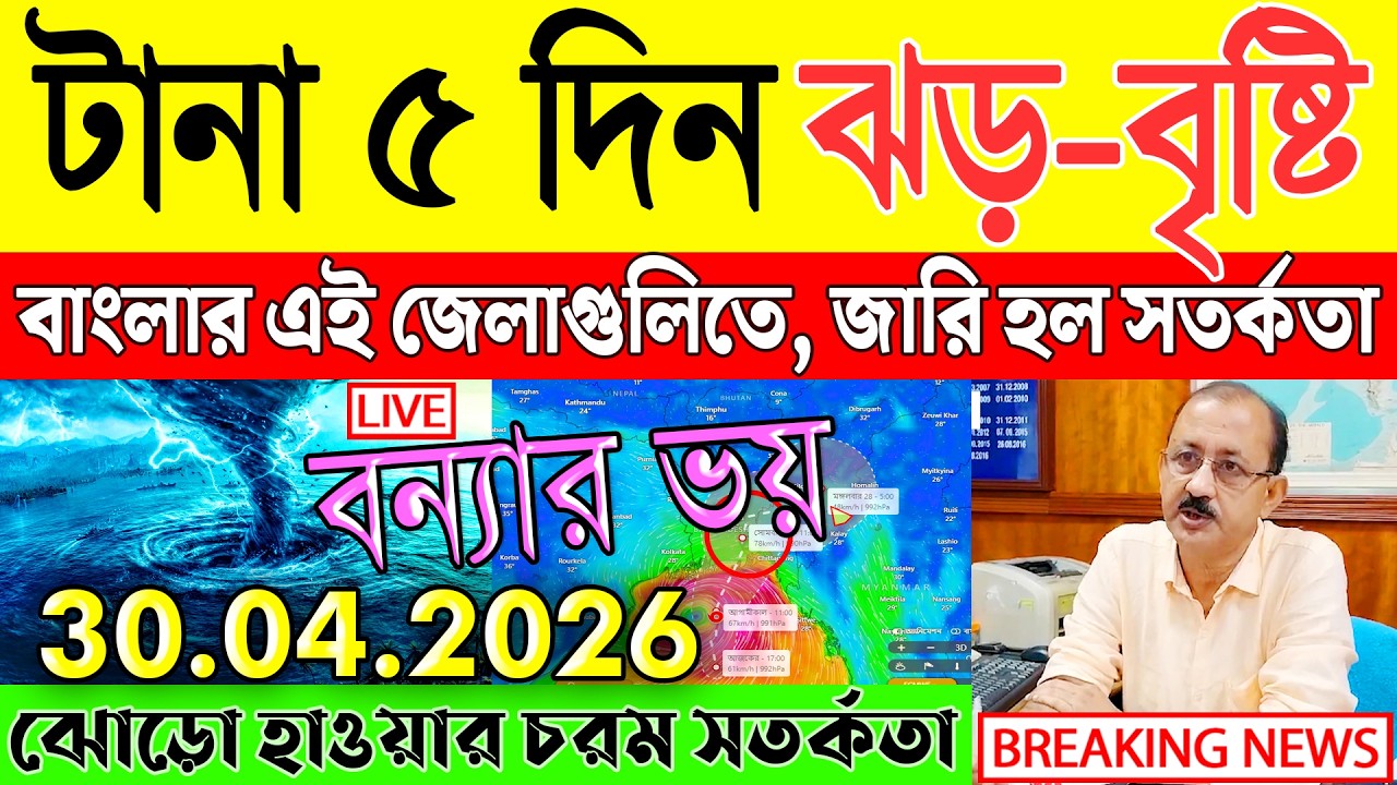 Ajker Abohar Khabar | Weather Report Today | Weather Update Today West Bengal | Kolkata Weather