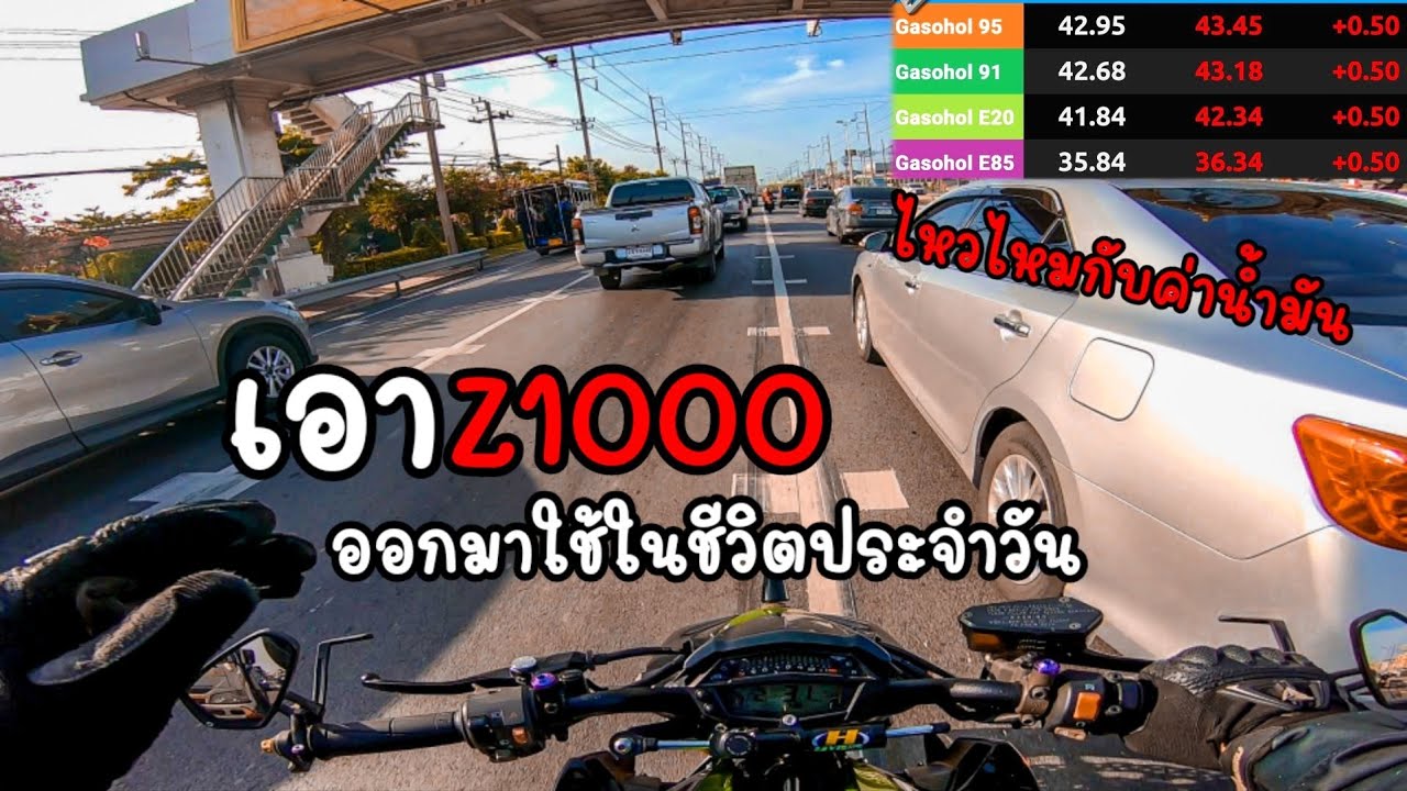 เอาบิ๊กไบค์ (Z1000) ออกมาขี่ใช้ในชีวิตประจำวัน จะเป็นยังมาดูกัน