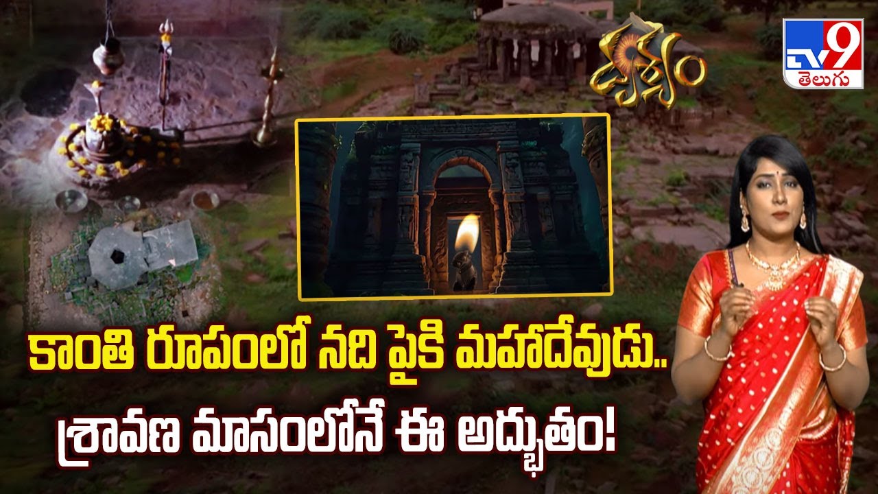 Drishyam : కాంతి రూపంలో నది పైకి మహాదేవుడు.. శ్రావణ మాసంలోనే ఈ అద్భుతం! - TV9