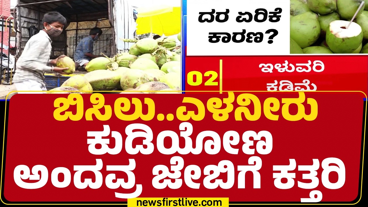 Tender Coconut  : ಗಗನಕ್ಕೇರಿದ ಎಳನೀರು ಬೆಲೆ.. | Price Hike | @newsfirstkannada