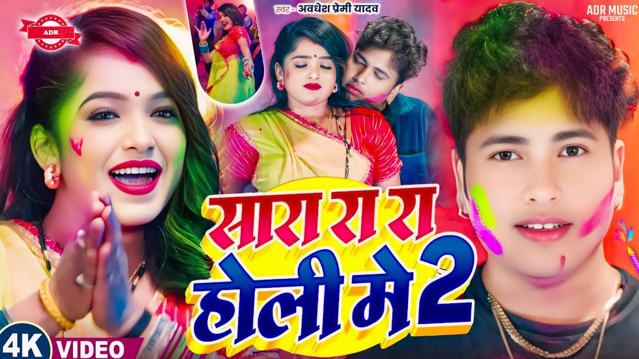 #Video | सारा रा रा रा होली गीत 2026 | Holi Song 2026 | Awdhesh Premi Holi Song | Holi Ke Gana 2026